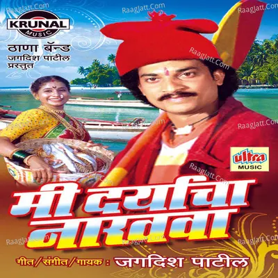 Mi Daryacha Nakhava - Jagdish Patil