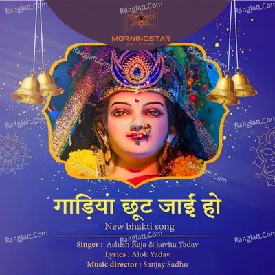 Gadiya choot Jayi Ho New Bhakti Song