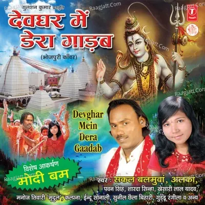 Devghar Mein Dera Gaadab - Sakal Balamua