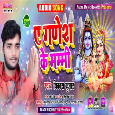 Ae Ganesh Ke Mammy (Bhojpuri Shiv Bhajan)