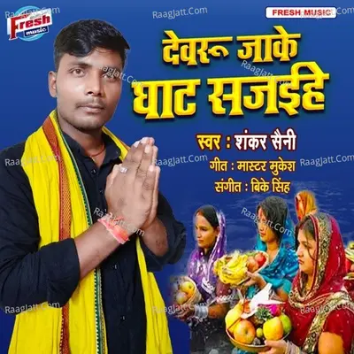 Devru Jake Ghat Sajaihe