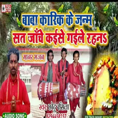 Baba Karikh Ke Janam Sath Janch Kaise Gaile Rahan Chhotu rashila Cover