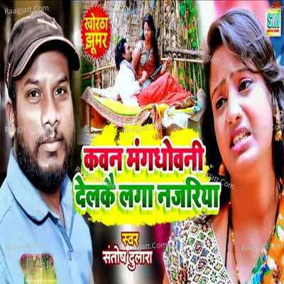 Kavan Mangdhovani Delakai Laga Najariya (Khortha Song)