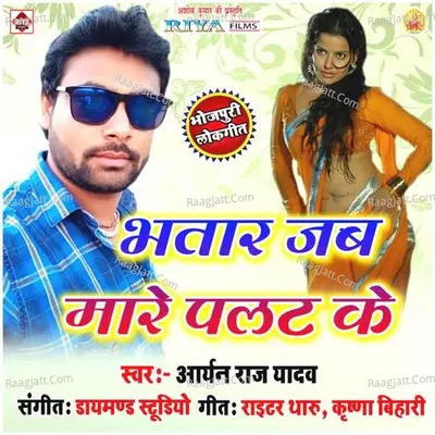 Bhatar Jab Mare Palat Ke Poster