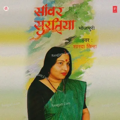 Sanwar Suratiya - Sharda Sinha