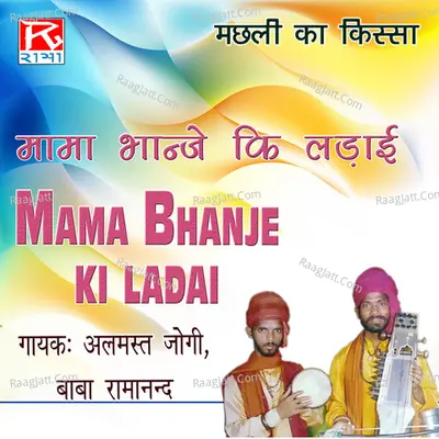 Bhojpuri Mama Bhanje Ki Ladai Poster
