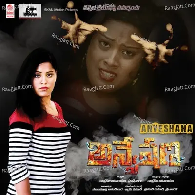 Anveshana - Pramod Kumar