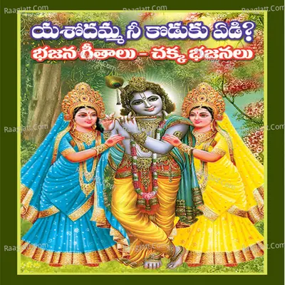 Yasodhamma Nee Kodaku Yedi Bhajana Geethalu-Chakka Bhajanalu - Anitha