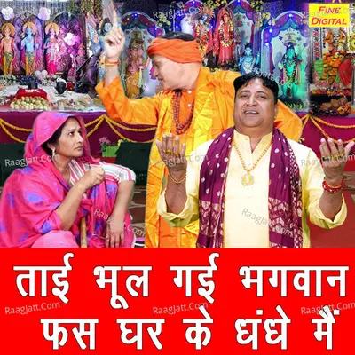 Tai Bhool Gayi Bhagwan Phas Ghar Ke Dhande Mein