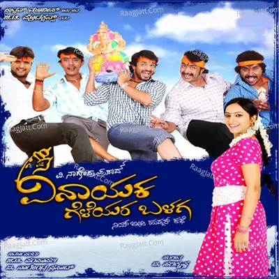 Vinayaka Geleyara Balaga (Original Motion Picture Soundtrack) - V Harikrishna