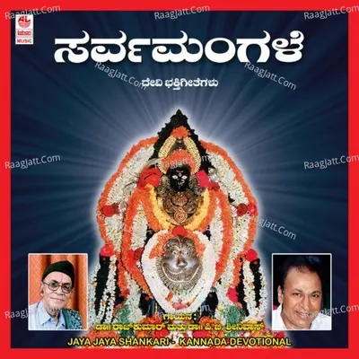 Jaya Jaya Shankari - Dr. Rajkumar