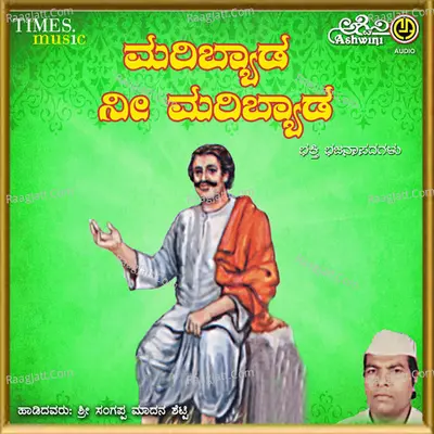 Mari Byada Nee Mari Byada - Sri Sangappa Madana Shetty