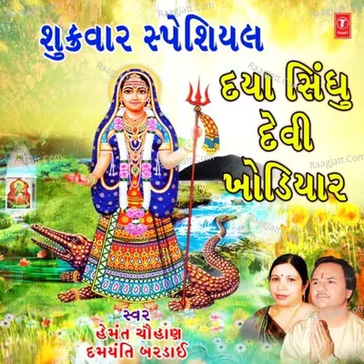 Shukrawar Special - Daya Sindhu Devi Khodiyar - 