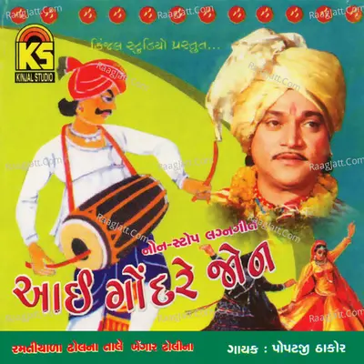 Aai Gondare Jone (Non Stop Lagangeet) - Popatji Thakor