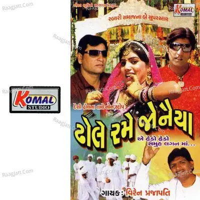 Dhole Ramo Joniya - Aarvind Nadariya