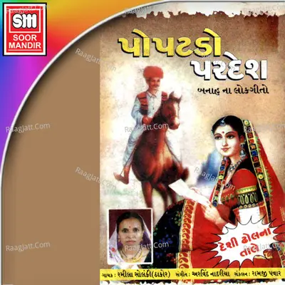 Popatdo Pardesh - Ramila Solanki