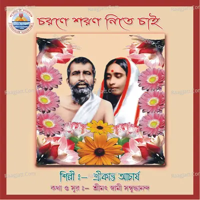Charane Sharane Nite Chai - Srikanto Acharya