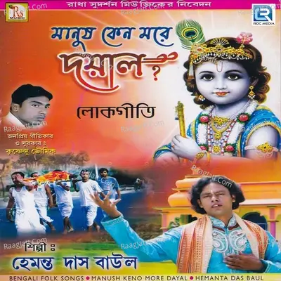 Manush Keno More Dayal Poster