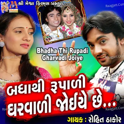 Bhadha Thi Rupadi Gharvadi Joiye (From "O Gori Meto Dil Thi Bandhi Chhe Preet") Cover