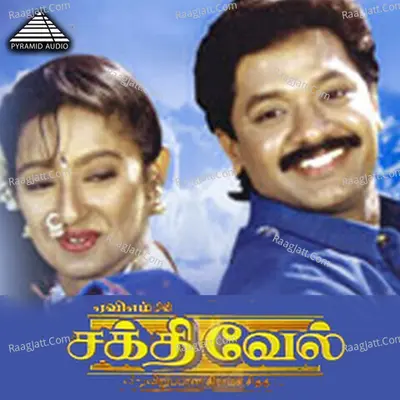 Sakthivel (Original Motion Picture Soundtrack) - Ilaiyaraaja