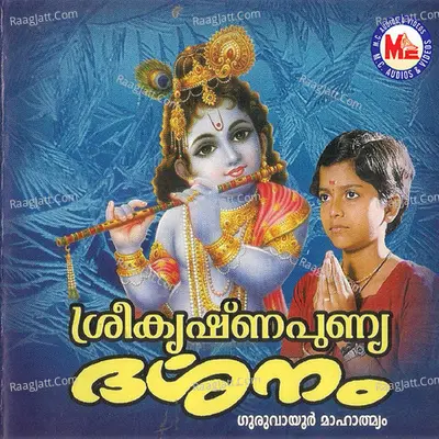 Sree Krishna Punya Darsanam - Ganesh Sundaram
