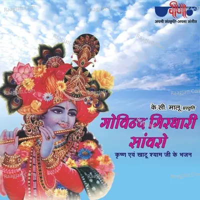Govind Girdhari Sanwaro - Megha
