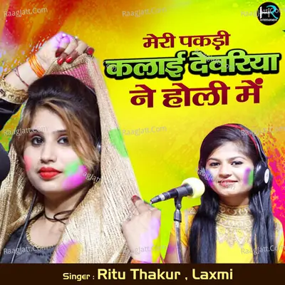Meri Pakdi Kalai Devriya Ne Holi Me