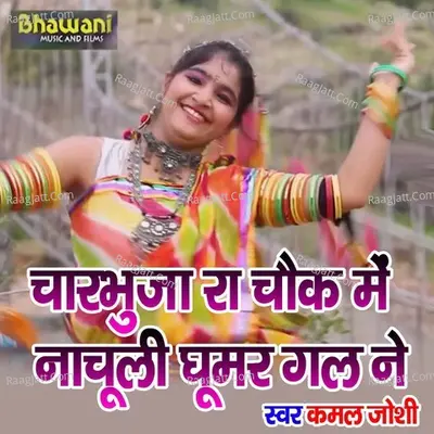 Charbhuja Ra Chowk Me Nachuli Goomer Gal Ne Cover