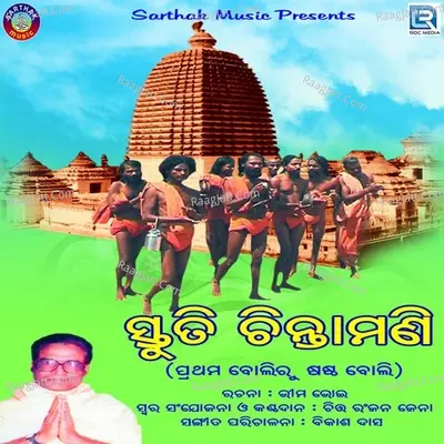 Stuti Chintamani - Chita Ranjan Jena