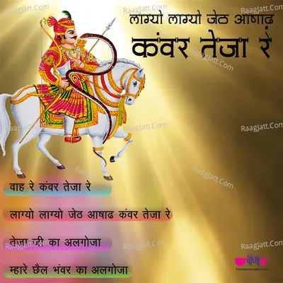 Lagyo Lagyo Jeth Ashad Kavar Teja Re - Satish Dehra