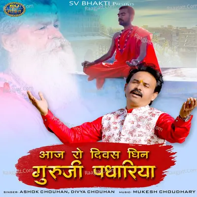 Aaj Ro Divas Dhin Guruji Padhariya (Delivery Only For Tik Tok) - Ashok Chouhan