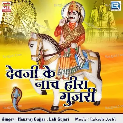 Devji Ke Nach Heera Gujari Poster