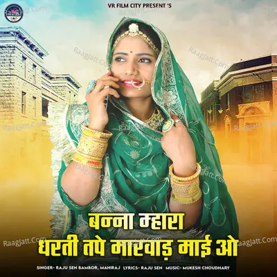Banna Mhara Dharti Tape Marwad Mai O