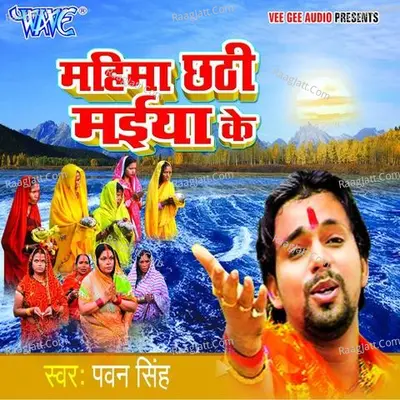 Mahima Chhathi Mai Ke - Pawan Singh