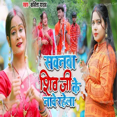 Sawnwa Shiv Ji Ke Nave Rahela Cover
