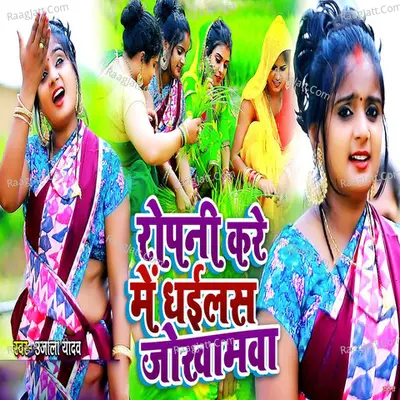 Ropani Kare Me Dhailas Jokhamwa Cover
