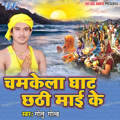 Chamkela Ghat Chhathi Mai Ke Poster