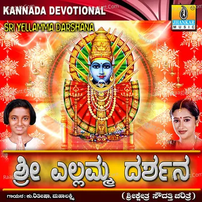 Sri Yellamma Darshana - Mahalakshmi Iyer