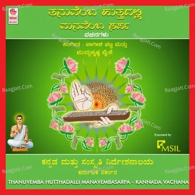 Thanuvemba Hutthadalli Manavemba Sarpa Poster