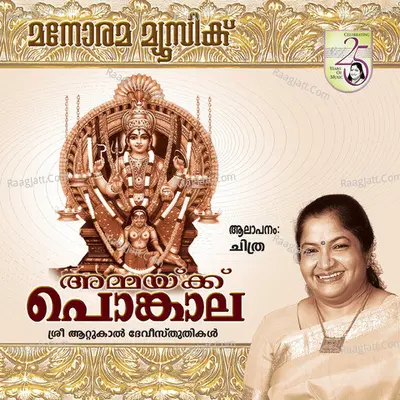 Ammaykku Ponkala - K. S. Chithra