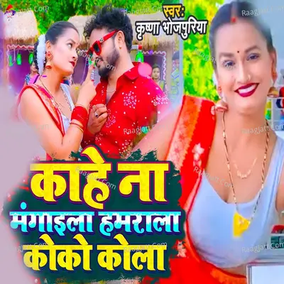 Kahe Na Mangaila Hamarala Coco Cola