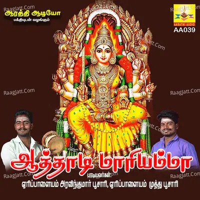 Aaththaadi Maariyammaa - Eripalayam B Aravindkumar Poosari