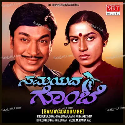 SAMAYADAGOMBE (Original Motion Picture Soundtrack) - S. Janaki