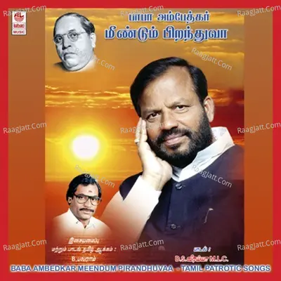Baba Ambedkar Meendum Pirandhu Vaa - S. P. Balasubrahmanyam