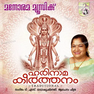 Harinamakeerthanam - K. S. Chithra