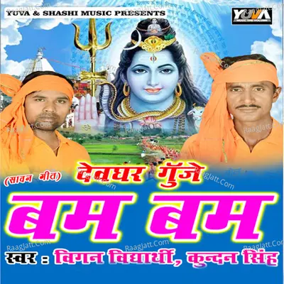 Devghar Gunje Bam Bam - Kundan Singh