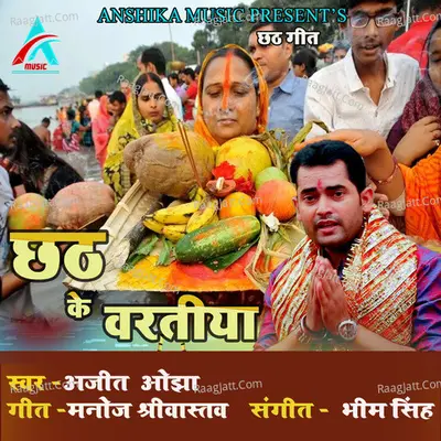 Chhath Ke Varatiya (Bhojpuri Chhath Geet) Cover