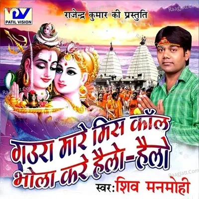 Gaura Mare Miss Call Bhola Kare Hello Hello - Shiv Manmohi