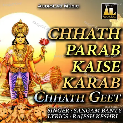CHHATH PARAB KAISE KARAB CHHATH GEET Poster