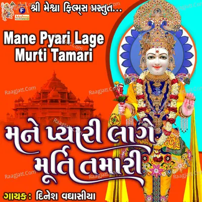 Mane Pyari Lage Murti Tamari Cover